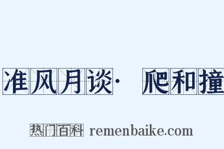 准风月谈·爬和撞是什么意思的图片